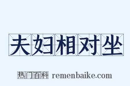 夫妇相对坐是什么意思的图片